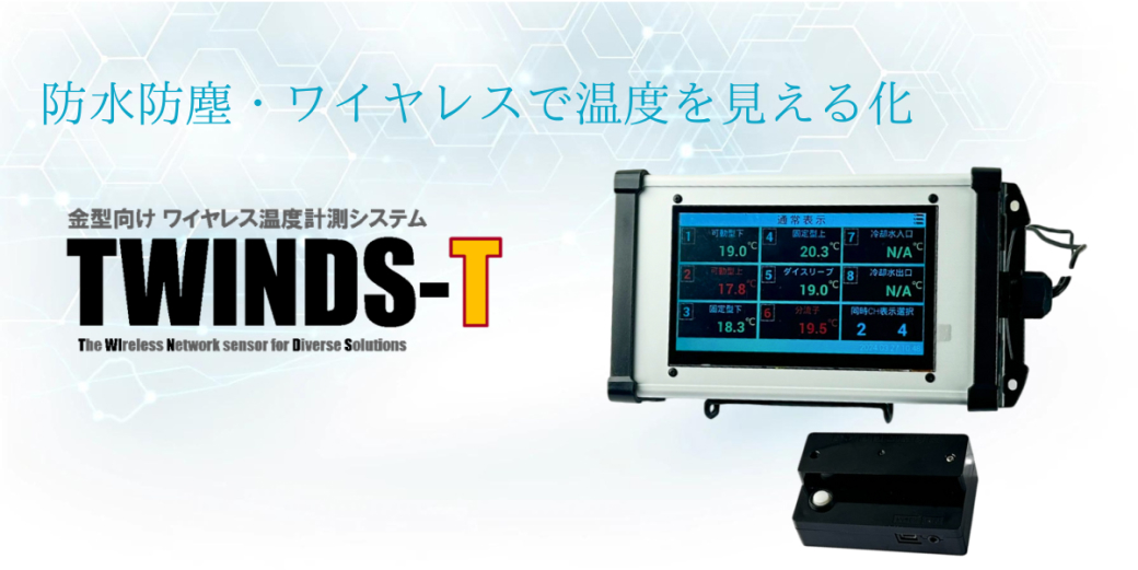 後付けで導入できるワイヤレス温度ロガー TWINDS-T