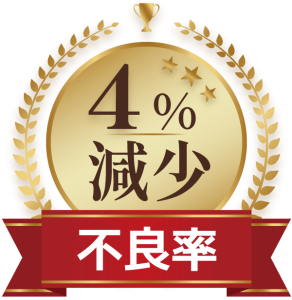 不良率4%減少！