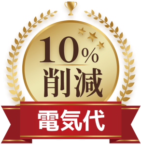 電気代10%削減！