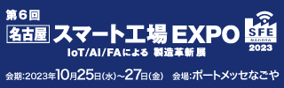 名古屋スマート工場EXPO2023公式サイト