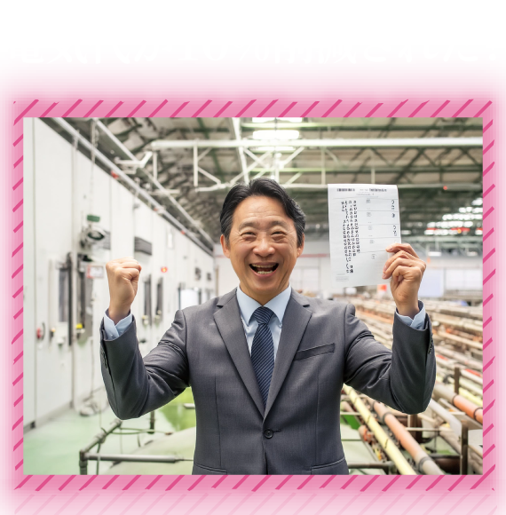 電気代が１０％削減された