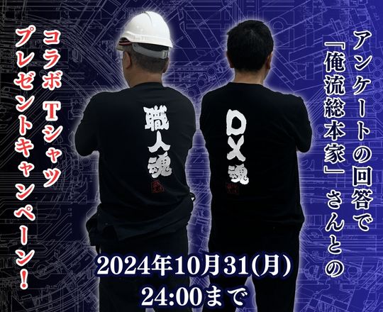 アンケートの回答で人気ブランド「俺流総本家」さんとのコラボTシャツプレゼント！