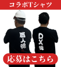 アンケートの回答で人気ブランド「俺流総本家」さんとのコラボTシャツプレゼント！