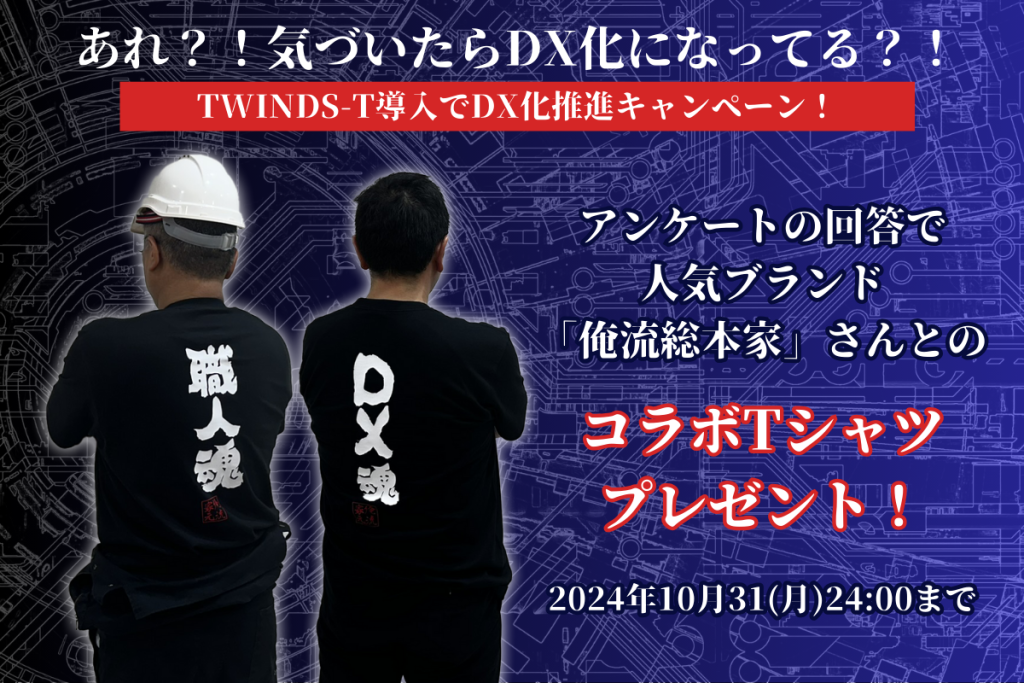 あれ！？気づいたらDX化になってる？！TWINDS-T導入でDX化推進キャンペーン！