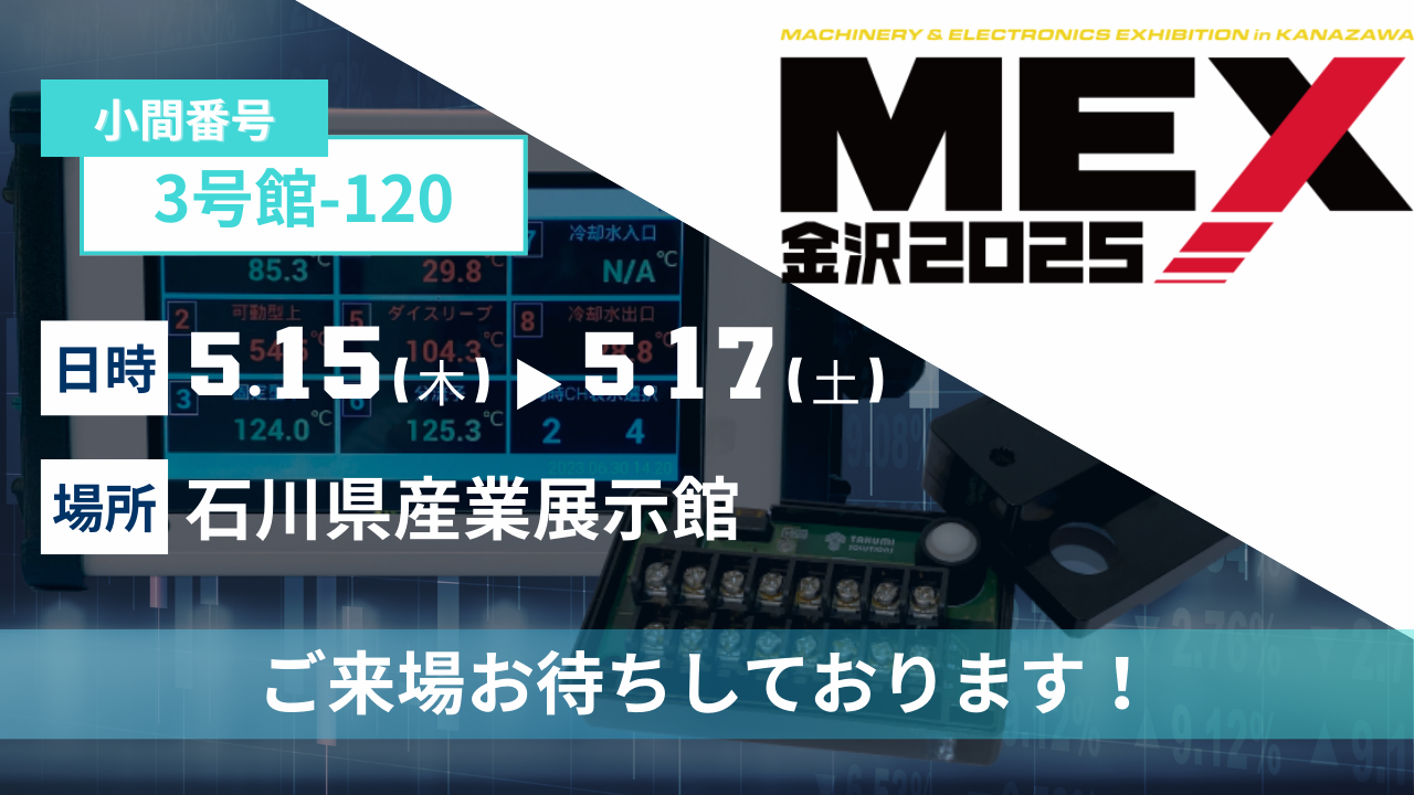 MEX金沢2025案内