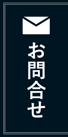 お問合せ