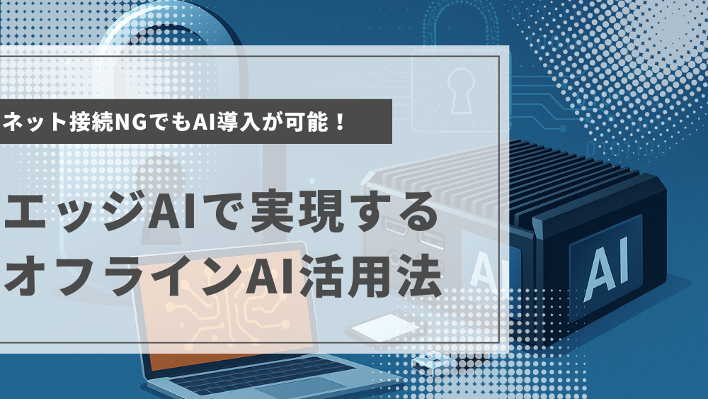 AI導入におけるデータセキュリティとプライバシー対策