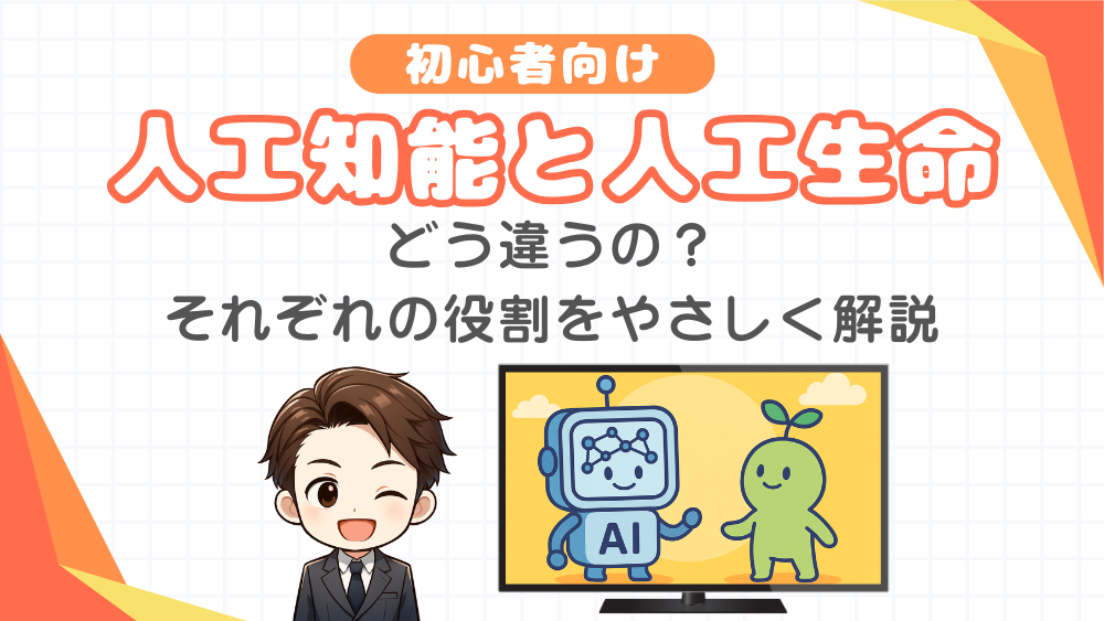 AI（人工知能）とAL（人工生命）：どう違うの？それぞれの役割をやさしく解説