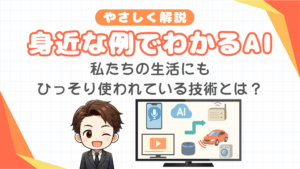 身近な例でわかるAI　私たちの生活にもひっそり使われている技術とは？