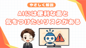 AIには便利な面と気をつけたいリスクがある