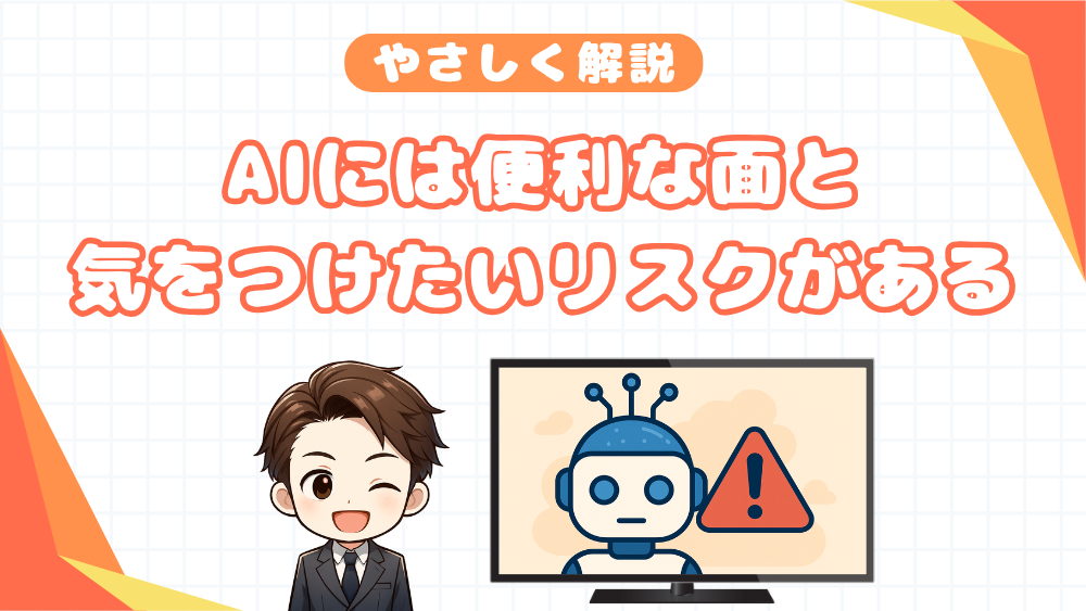 AIには便利な面と気をつけたいリスクがある