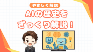AIの歴史をざっくり解説！