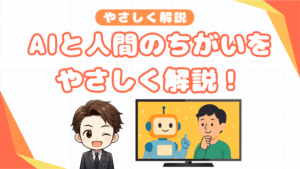 AIと人間のちがいをやさしく解説!