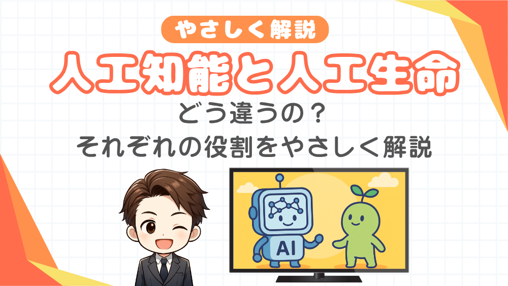 AI（人工知能）とAL（人工生命）：どう違うの？それぞれの役割をやさしく解説