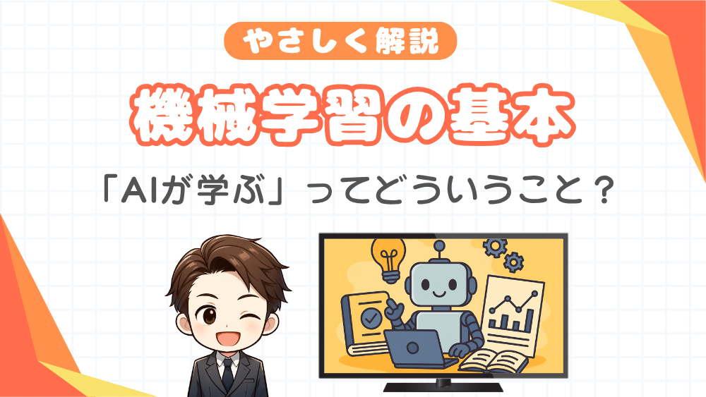 機械学習の基本：「AIが学ぶ」ってどういうこと？