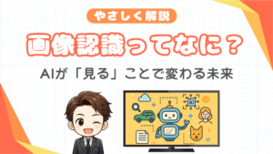 画像認識ってなに？：AIが「見る」ことで変わる未来