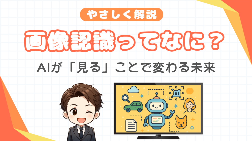 画像認識ってなに？：AIが「見る」ことで変わる未来