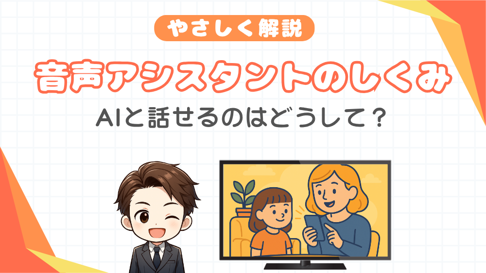 音声アシスタントのしくみ:AIと話せるのはどうして?