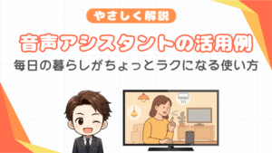 音声アシスタントの活用例:毎日の暮らしがちょっとラクになる使い方