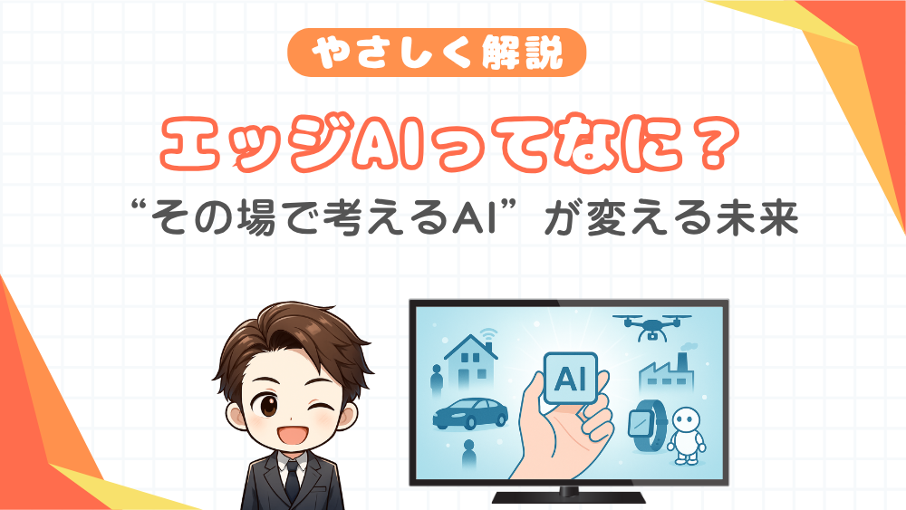 エッジAIってなに？ "その場で考えるAI"が変える未来