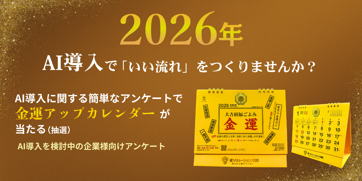 2026年AI導入で「いい流れ」をつくる 簡単なアンケートで金運アップカレンダープレゼント!